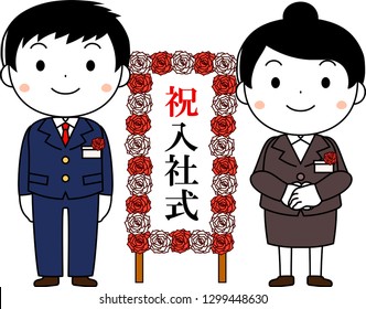 This is an illustration of a new employee in the entrance ceremony. The meaning of the word written on the signboard is the entrance ceremony.