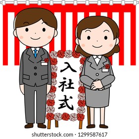 This is an illustration of a new employee in the entrance ceremony. The meaning of the word written on the signboard is the entrance ceremony.