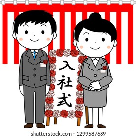 This is an illustration of a new employee in the entrance ceremony. The meaning of the word written on the signboard is the entrance ceremony.