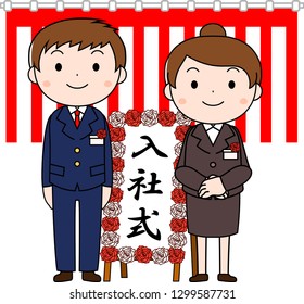 This is an illustration of a new employee in the entrance ceremony. The meaning of the word written on the signboard is the entrance ceremony.