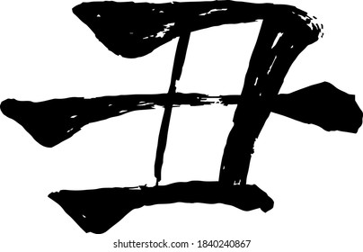 This is a illustration of New Years cards Zodiac cow kanji 