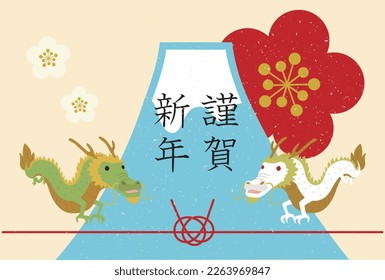 This is an illustration of New Year's postcard material for the Year of the Dragon.The Japanese words written on it mean "Happy New Year".