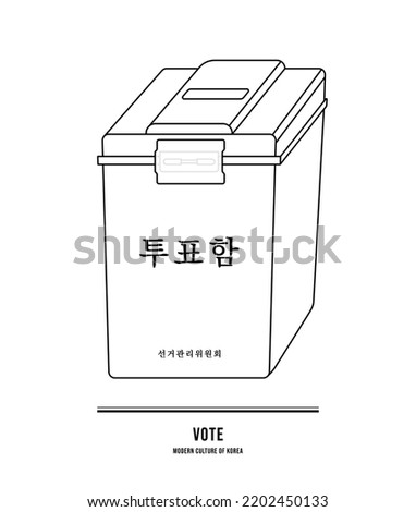 This illustration is the official ballot box in Korea. (Translation: Voting Box, Election Commission)