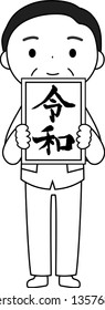 This is an illustration of a politician who has announced the Japanese era of Reiwa.This kanji means Reiwa, the new year era of Japan.