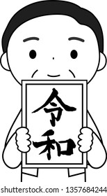 This is an illustration of a politician who has announced the Japanese era of Reiwa.This kanji means Reiwa, the new year era of Japan.