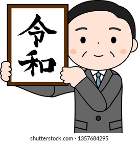 This is an illustration of a politician who has announced the Japanese era of Reiwa.This kanji means Reiwa, the new year era of Japan.