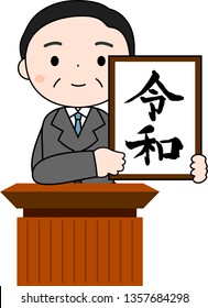 This is an illustration of a politician who has announced the Japanese era of Reiwa.This kanji means Reiwa, the new year era of Japan.