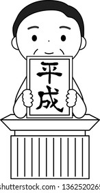 This is an illustration of a politician who has announced the Japanese era of Heisei.This kanji means Heisei, the new year era of Japan.