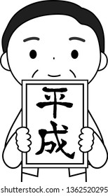 This is an illustration of a politician who has announced the Japanese era of Heisei.This kanji means Heisei, the new year era of Japan.