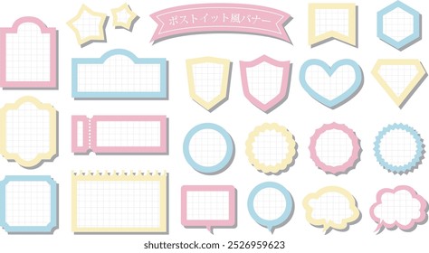 This illustration is a post-it style banner set.　Post-it style with a grid pattern
The Japanese language depicted is a post-it style banner.