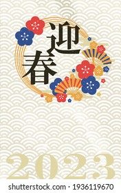 This is an illustration of rabbit material for New Year's cards 2023. 【Japanese is "Happy new year. 】