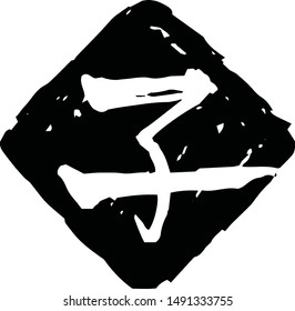 This is a illustration of Rhombus stamp of Kanji meaning Japanese zodiac rat