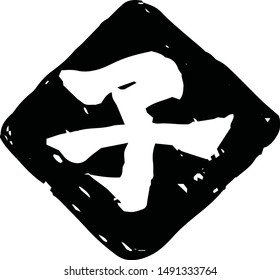 This is a illustration of Rhombus stamp of Kanji meaning Japanese zodiac rat