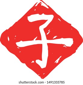 This is a illustration of Rhombus stamp of Kanji meaning Japanese zodiac rat