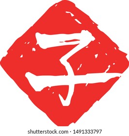 This is a illustration of Rhombus stamp of Kanji meaning Japanese zodiac rat