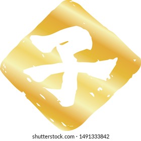 This is a illustration of Rhombus stamp of Kanji meaning Japanese zodiac rat