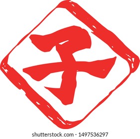 This is a illustration of Rhombus stamp of Kanji meaning Japanese zodiac rat outline