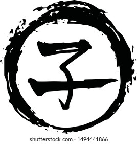 This is a illustration of Round stamp of Kanji meaning Japanese zodiac