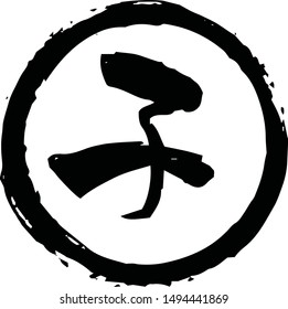 This is a illustration of Round stamp of Kanji meaning Japanese zodiac