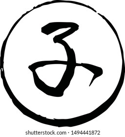 This is a illustration of Round stamp of Kanji meaning Japanese zodiac