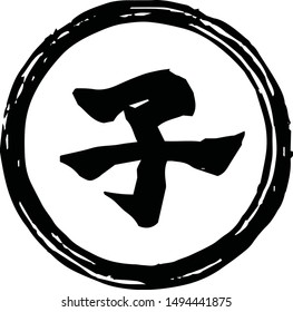 This is a illustration of Round stamp of Kanji meaning Japanese zodiac