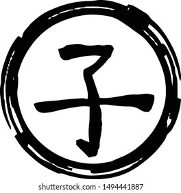 This is a illustration of Round stamp of Kanji meaning Japanese zodiac