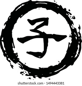 This is a illustration of Round stamp of Kanji meaning Japanese zodiac