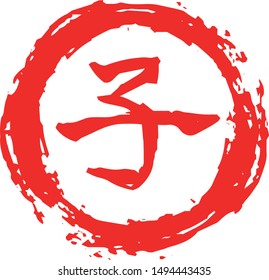 This is a illustration of Round stamp of Kanji meaning Japanese zodiac