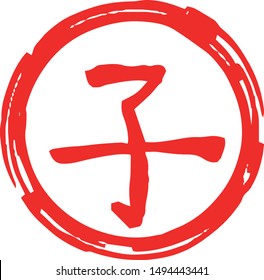 This is a illustration of Round stamp of Kanji meaning Japanese zodiac