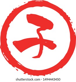 This is a illustration of Round stamp of Kanji meaning Japanese zodiac