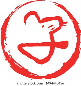 This is a illustration of Round stamp of Kanji meaning Japanese zodiac