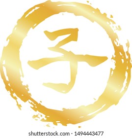 This is a illustration of Round stamp of Kanji meaning Japanese zodiac