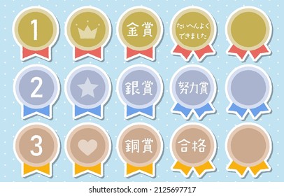 This is an illustration set of colorful and cute medals.
The meaning of the Japanese characters is "Gold Award, Silver Award, Bronze Award, Very Well done, Effort Award, Pass".