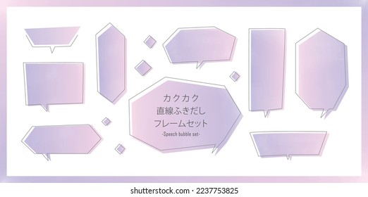 This is an illustration of a set of speech bubble frames drawn in straight lines.
The written Japanese translation is a set of speech bubble frames drawn in straight lines with a crackling sound.