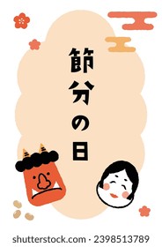 This is an illustration of Setsubun that says ``Setsubun Day'' in Japanese.