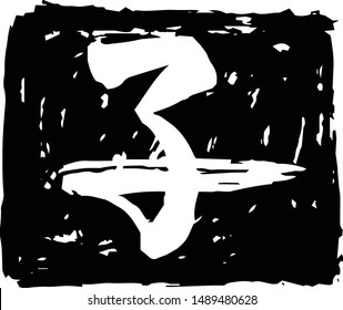 This is a illustration of Square stamp of Kanji meaning Japanese zodiac rat 