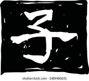 This is a illustration of Square stamp of Kanji meaning Japanese zodiac rat 