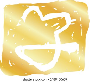 This is a illustration of Square stamp of Kanji meaning Japanese zodiac rat 