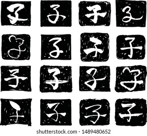 This is a illustration of Square stamp of Kanji meaning Japanese zodiac rat 