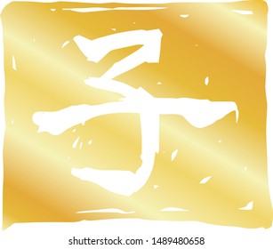 This is a illustration of Square stamp of Kanji meaning Japanese zodiac rat 