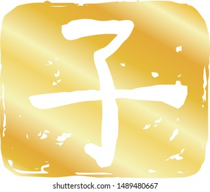 This is a illustration of Square stamp of Kanji meaning Japanese zodiac rat 