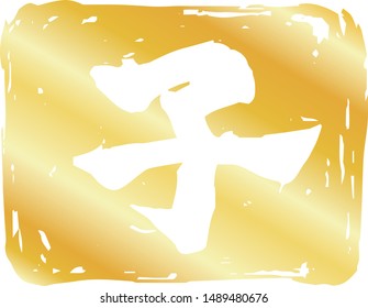 This is a illustration of Square stamp of Kanji meaning Japanese zodiac rat 