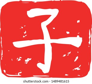 This is a illustration of Square stamp of Kanji meaning Japanese zodiac rat 