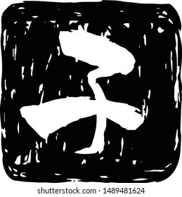 This is a illustration of Square stamp of Kanji meaning Japanese zodiac rat 