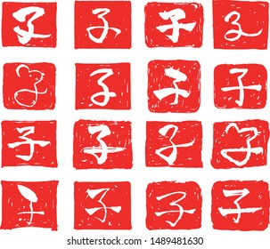 This is a illustration of Square stamp of Kanji meaning Japanese zodiac rat 