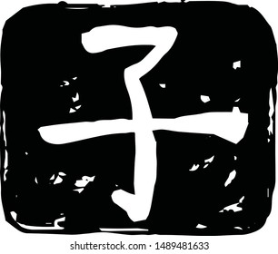 This is a illustration of Square stamp of Kanji meaning Japanese zodiac rat 