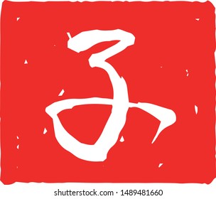 This is a illustration of Square stamp of Kanji meaning Japanese zodiac rat 