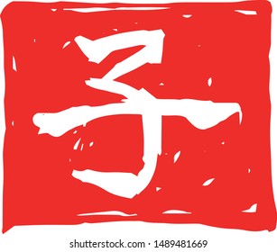 This is a illustration of Square stamp of Kanji meaning Japanese zodiac rat 