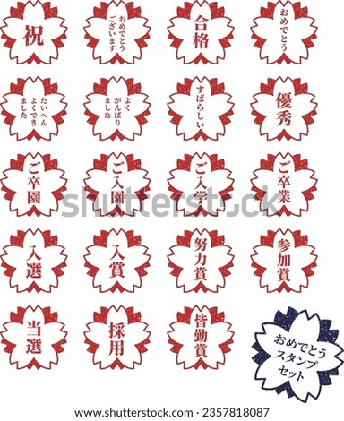 This is an illustration of various cherry blossom congratulations seals. The Japanese words written on the seals are words of praise such as "excellent," "wonderful," "well done," etc.