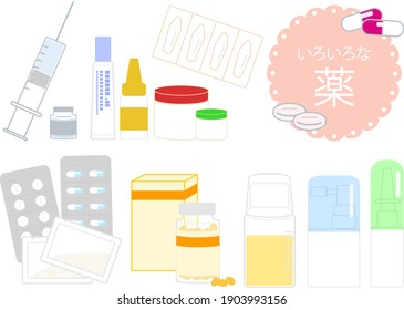 This is an illustration of various medicines.　Japanese is "Various medications"